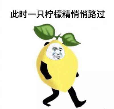 给各位发柠檬了