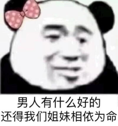 男人没有好东西