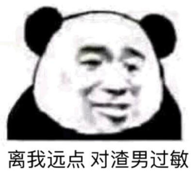 男人没有好东西