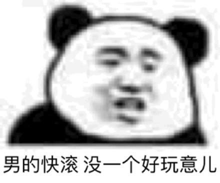 男人没有好东西