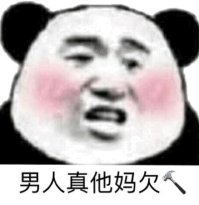 男人没有好东西