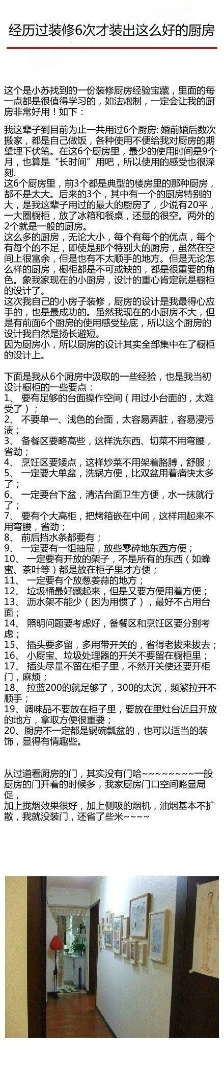 经历过装修6次才装出这么好的厨房！ 适合小面积的厨房设计，里面的经验真的非常实用，美观大方，参照这个，准没错！