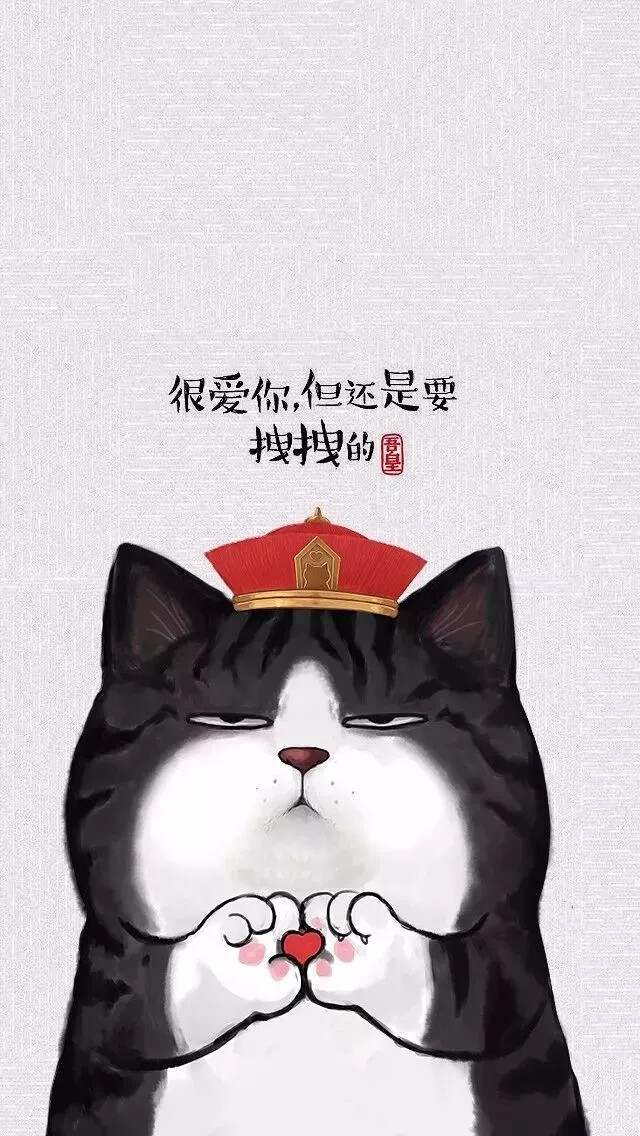 吾皇 壁纸