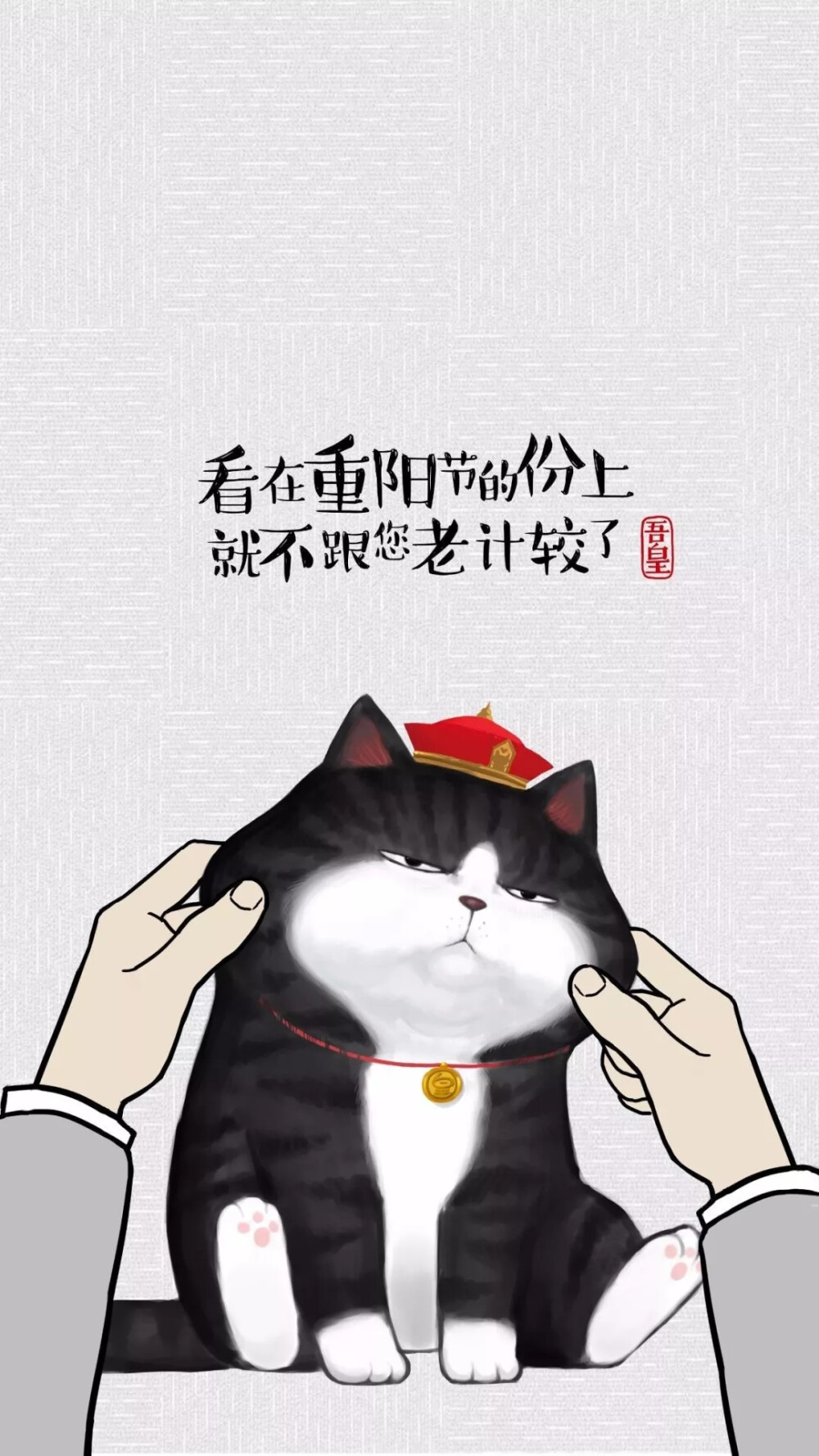 吾皇 壁纸