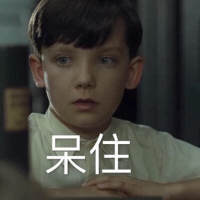 #表情包##阿傻##阿沙巴特菲尔德##Asa Butterfield#