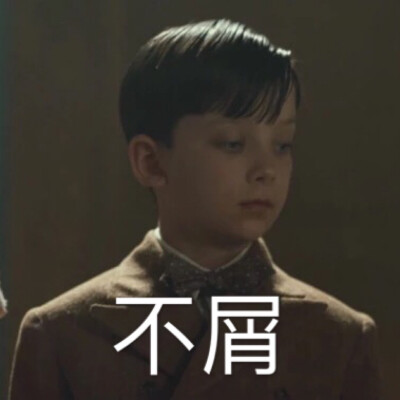 #表情包##阿傻##阿沙巴特菲尔德##Asa Butterfield#