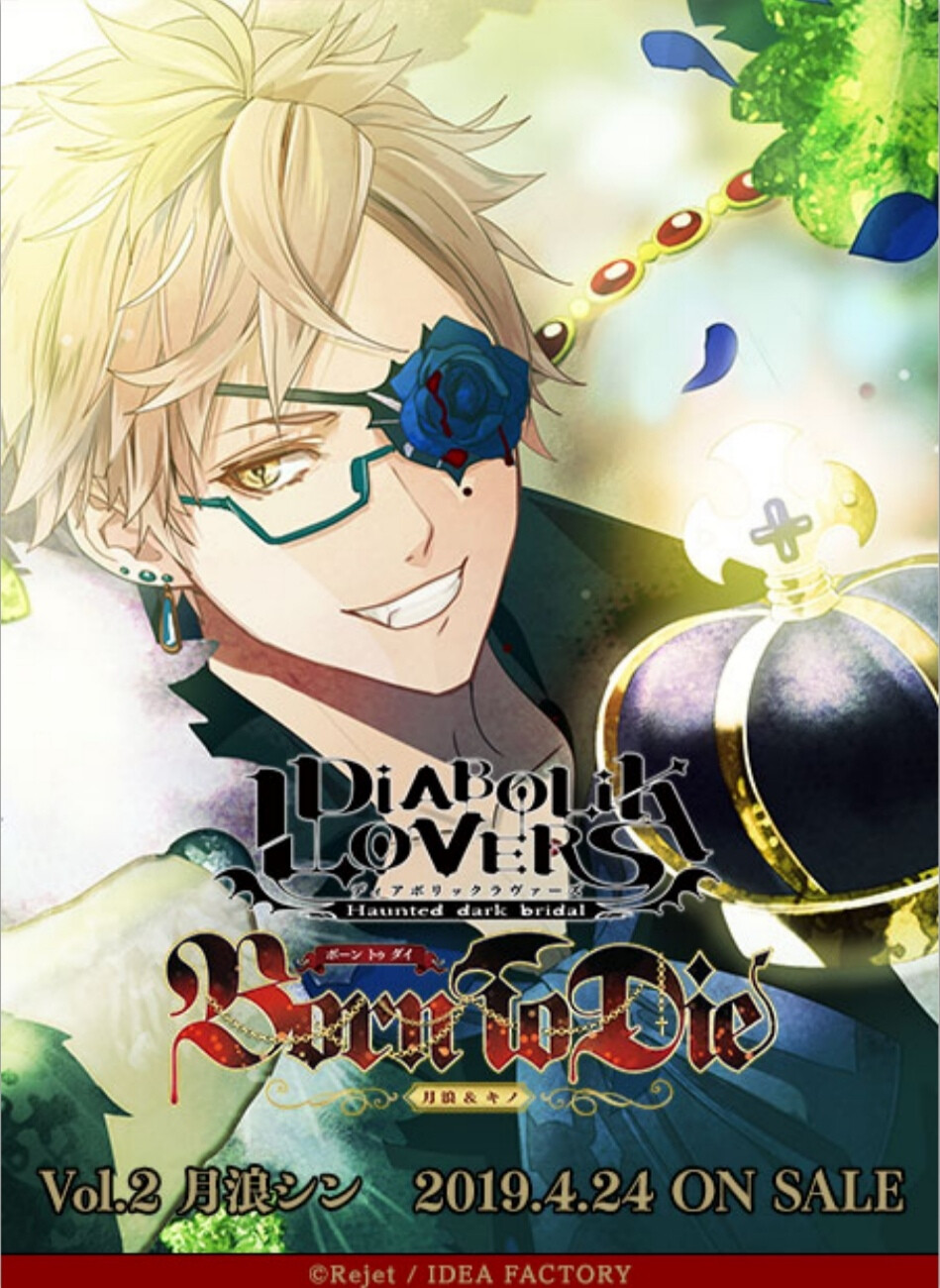 DIABOLIK LOVERS
★月浪シン★BORN TO DIE