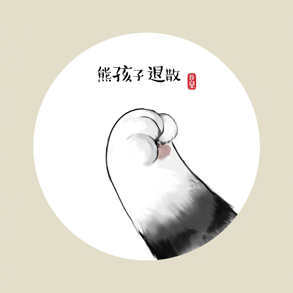 吾皇