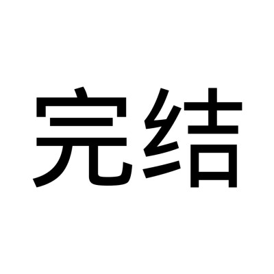 完结