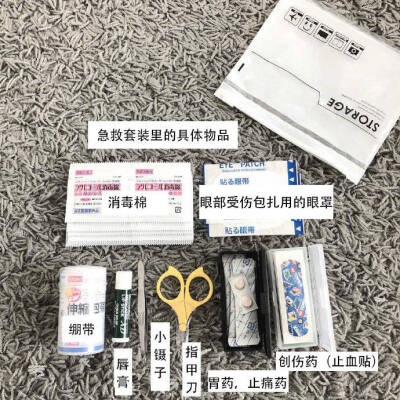 ins博主一个特殊时期的急救包配置清单 很实用了 转需~
cr：直男什么值得买 ​​​​