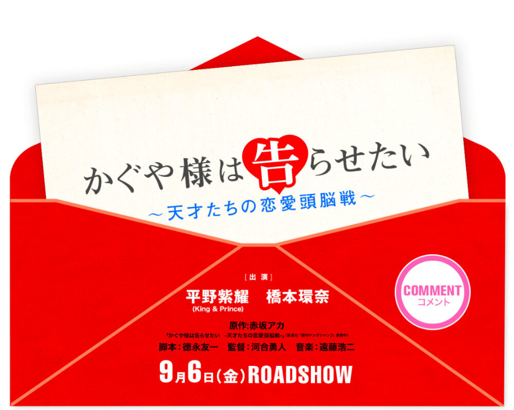 『辉夜大小姐想让我告白』真人电影化、主演：平野紫耀、桥本环奈监督：河合勇人(俺物语、伪恋)脚本：徳永友一(海月姬)电影『辉夜大小姐想让我告白』将于9月6日上映