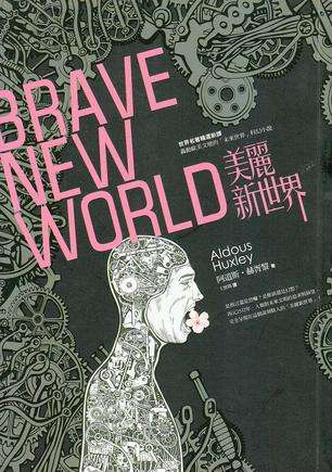 美丽的新世界 阿道司·赫胥黎 书籍封面