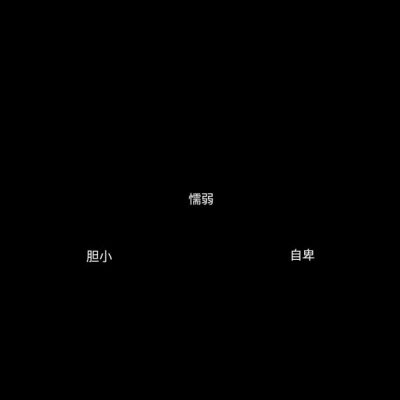 文字黑