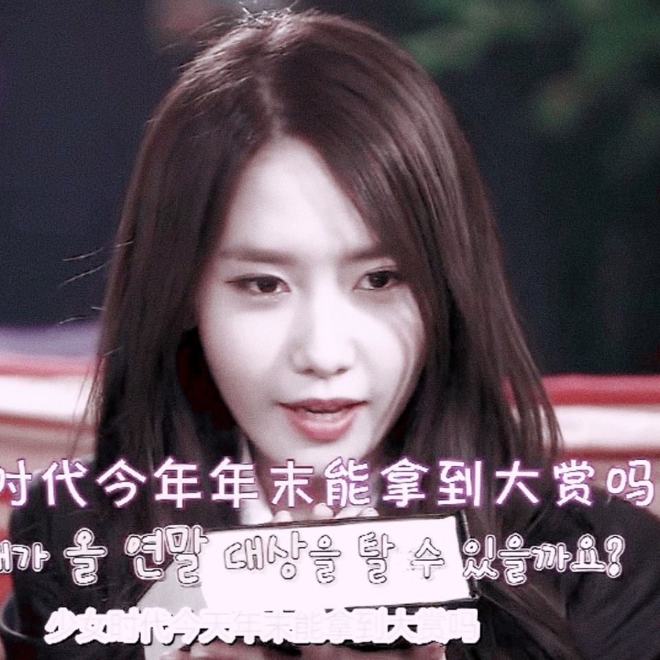 原:林烨
林允儿头像二改 江瑜
