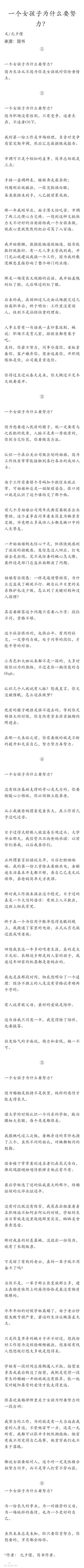 一个女孩子为什么要努力？ 努力的意义 是什么？是为了看到更大的世界。为了可以有自由选择人生的机会，也为了以后可以不向讨厌的人低头。或是能够在自己喜欢的人出现的时候，不至于自卑得抬不起头，而是充满自信，理…