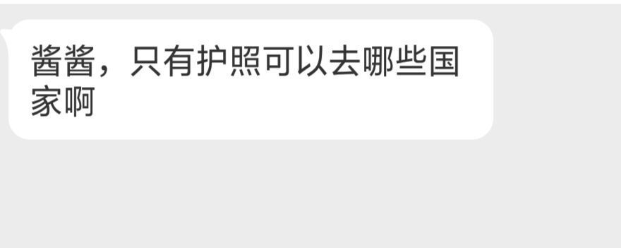 我猜这个小可爱应该是想问，免签的国家吧大家有推荐一些好玩的免签国家吗？目前免签的国家，阿酱只去过济州岛，适合度假，性价比高