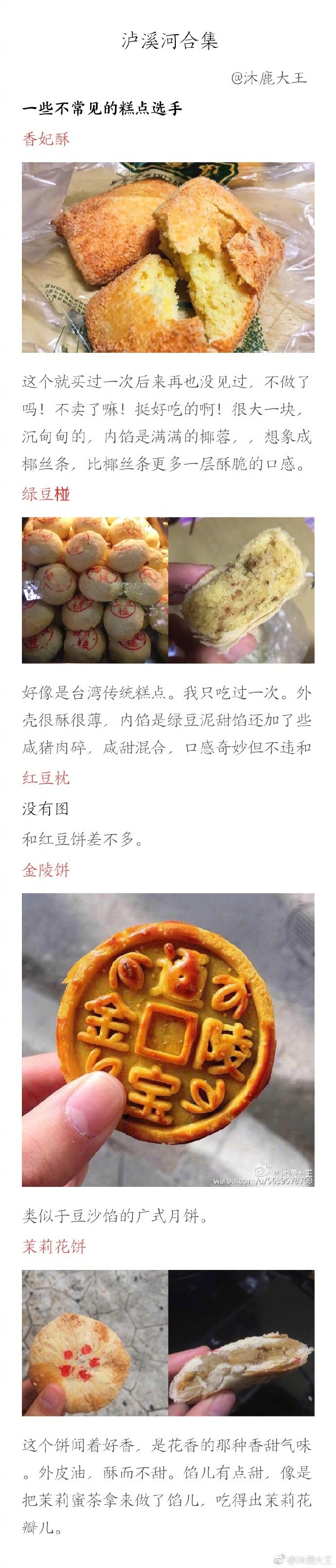 这可能是迄今为止微博上最全的 泸溪河桃酥合集最喜欢的南京点心店~分享来自：沐鹿大王