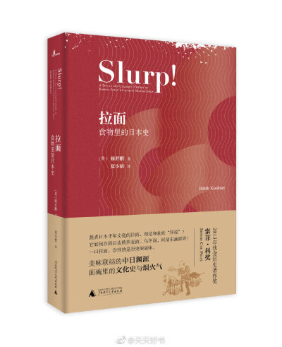 【新书】《拉面：食物里的日本史》“一碗好拉面代表了生命中所有的美好。” 这是日本电影导演伊丹十三的话，也是日本绝大多数人的心声。那么，拉面起源于何时何地？它如何问鼎东瀛面界？作者顾若鹏（Barak Kushner）…