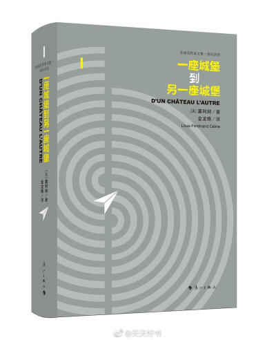 【新书】《一座城堡到另一座城堡》是20世纪法国最有影响的作家之一路易-费迪南·塞利纳的第三部重磅作品，此次为国内首译出版。塞利纳在该书中娓娓讲述自己穷困潦倒、备受诅咒的作家和医生生涯。他从巴黎的寓所逃往维…