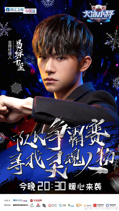 2019-1-19 今晚八点半在浙江卫视，#大冰小将# 队长选拔赛即将开赛，热血小将赛场争先，答案等你来揭晓。 ​​​