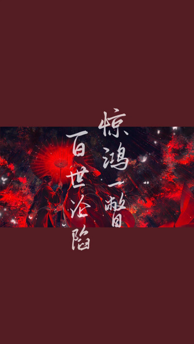 红色壁纸♡.侵删. # 古风壁纸“惊鸿一瞥 百世沦陷”