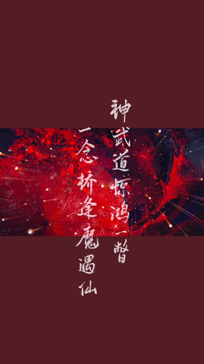 红色壁纸♡.侵删. # 古风壁纸“惊鸿一瞥 百世沦陷”