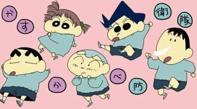 蜡笔小新 春日部防卫队 同人图