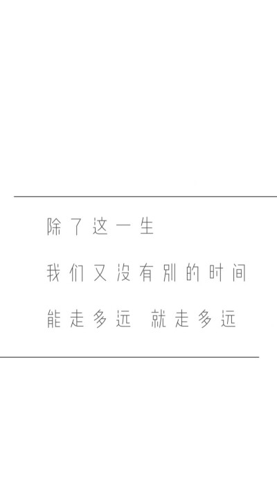 文字壁纸
白色壁纸
#喝点鸡汤吧#