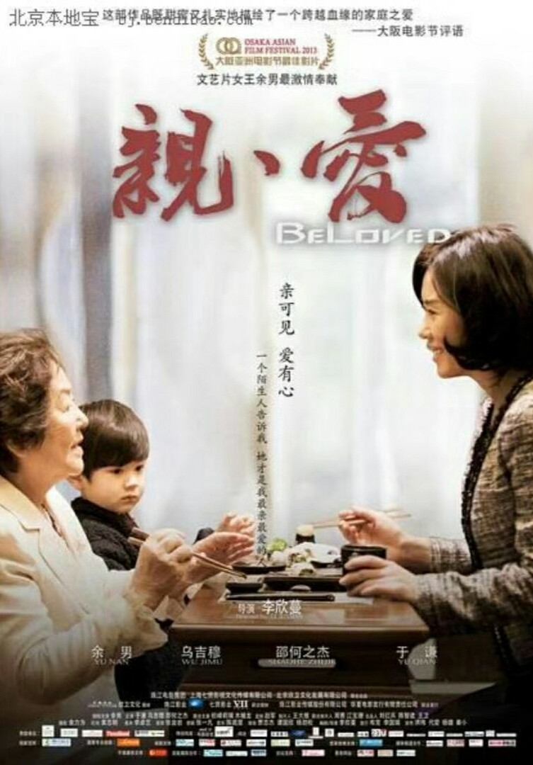 亲爱（2013）