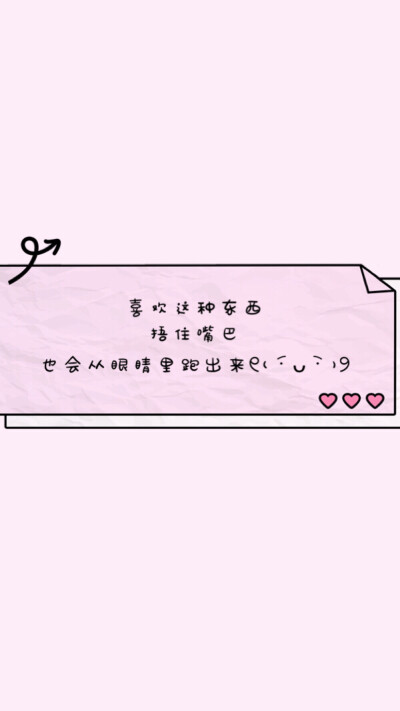 文字壁纸
粉色壁纸
#喝点鸡汤吧#