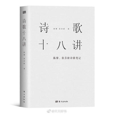 【新书】《诗歌十八讲》是诗人、译者陈黎、张芬龄夫妇的一本诗歌鉴赏评论集，所谓“十八讲”实质上是他们历年翻译的诗集导读或译序的结集。他们在台湾从事外文诗歌翻译四十年，所译诗文涵盖诸语种，从东方到西方、拉…