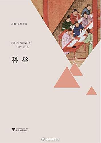 【新书】《科举》日本历史学家、汉学家对中国的科举制度的起源和作用做了考察，详细介绍了科考中的县试、院试、岁试和科试、乡试、会试、殿试、武举科和制科等各级考试。最后，作者从科举制的理想与现实、落榜者的痛…