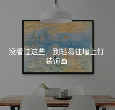 家中挂画秘密大公开！没看过这些，别轻易往墙上钉装饰画。