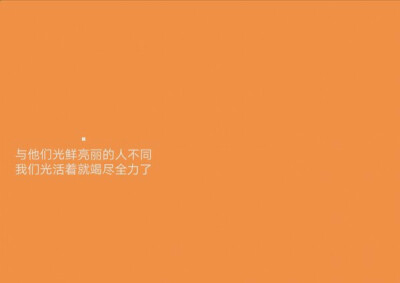 与他们光鲜亮丽的人不同
我们光活着就竭尽全力了
——《悲伤逆流成河》易遥