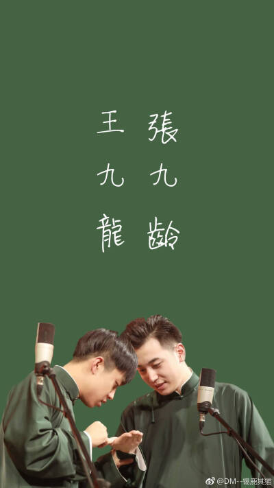 德云社#云鹤九霄#壁纸#龄龙张九龄王九龙