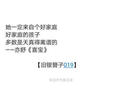 她一定来自个好家庭
好家庭的孩子
多数是天真得离谱的