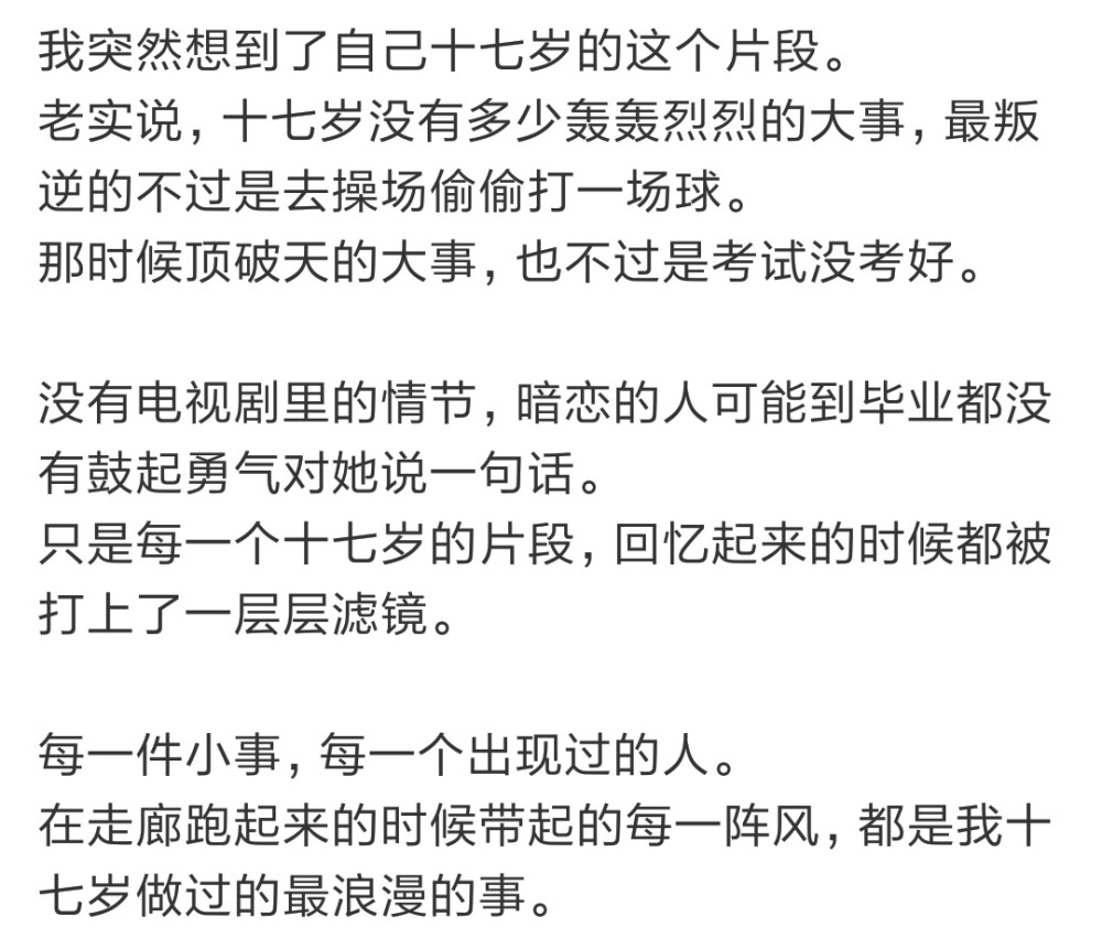 微博.十七岁最浪漫的事.侵删