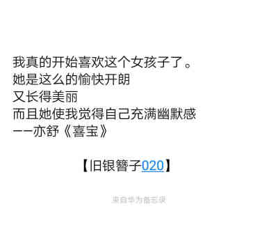 我真的开始喜欢这个女孩子了。
她是这么的愉快开朗
又长得美丽
而且她使我觉得自己充满幽默感