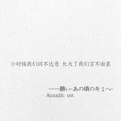 文字 网易云热评 願い~あの頃のキミへ~ Acoustic ver.