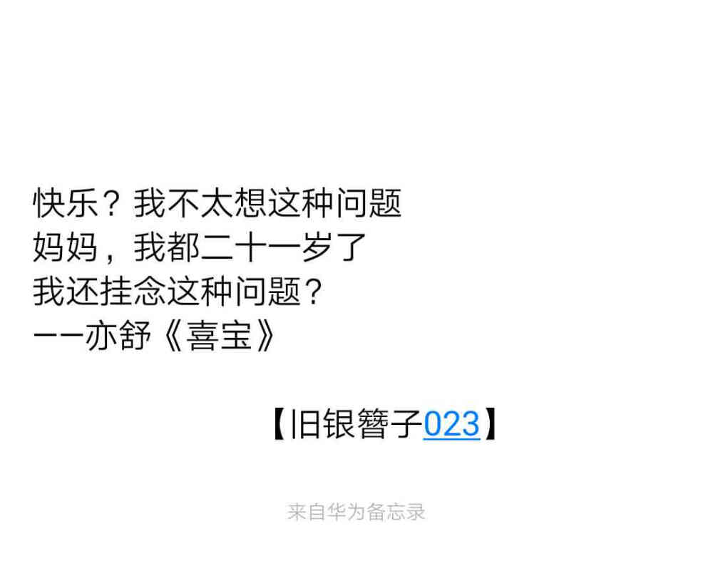 快乐？我不太想这种问题
妈妈，我都二十一岁了
我还挂念这种问题？
——亦舒《喜宝》