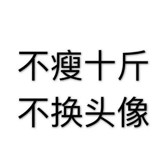 减肥励志壁纸