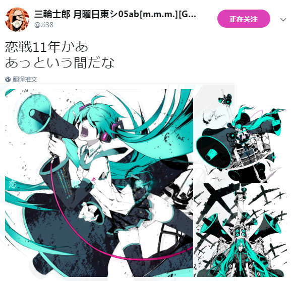 三轮士郎 初音ミク 恋は戦争 11周年