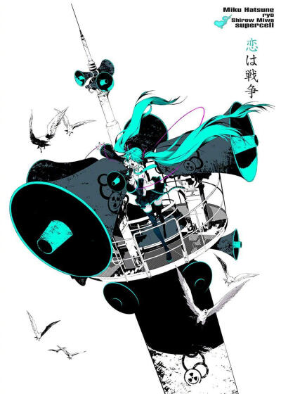 三轮士郎 初音ミク 恋は戦争 11周年