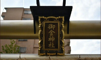 岛国京都的御金神社，供奉金山彦神，没有什么特别之处，法力单一，就是保佑大家发财！来这的香客也都是一心只求暴富，门口还愿的绘马朴实地写着“喜中彩票前来道谢”、“股票暴涨来还愿”，全是简简单单的幸福...我…