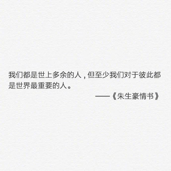 我不再装模作样地拥有很多朋友而是回到了孤单之中以真正的我开始了独自的生活有时我也会因为寂寞而难以忍受空虚的折磨但我宁愿以这样的方式来维护自己的自尊也不愿以耻辱为代价去换取那种表面的朋友