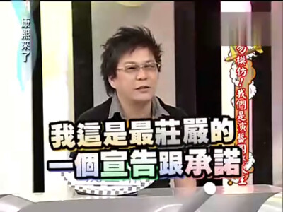 20090909《勿模仿！我们是演艺圈整人王》