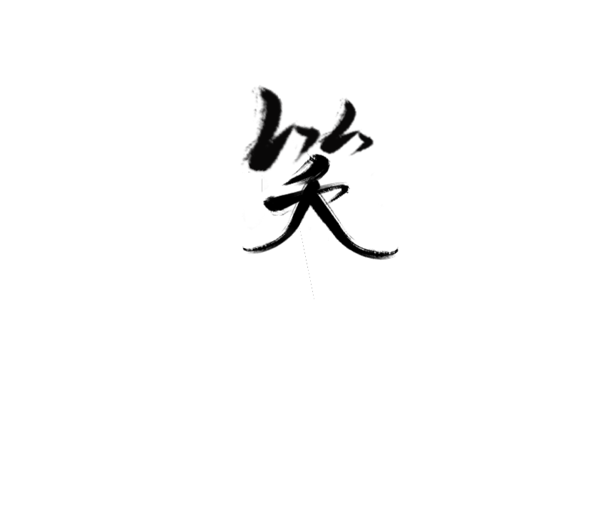 古风字素……