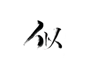 古风字素……