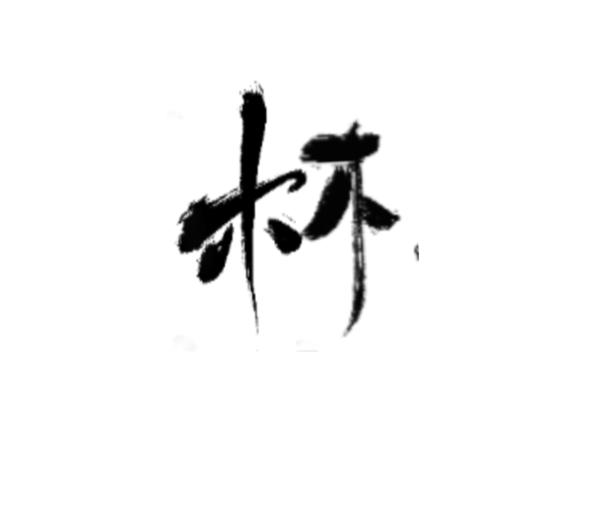 古风字素……