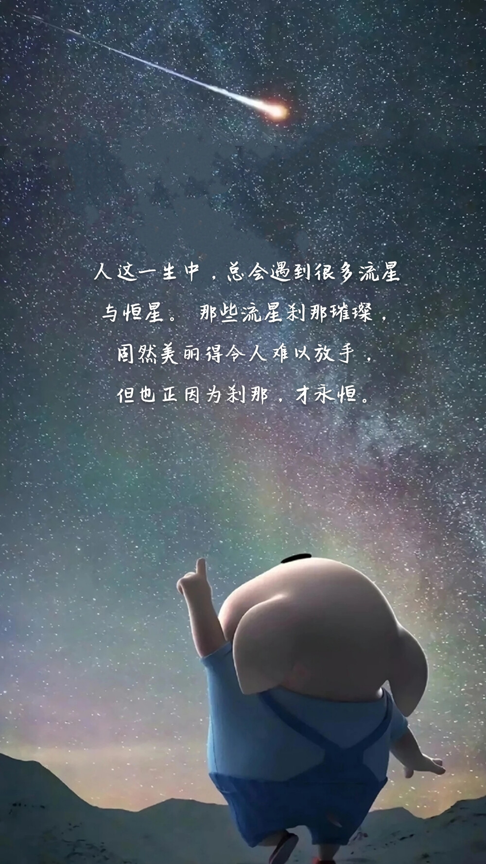 人这一生中，总会遇到很多流星与恒星。 那些流星刹那璀璨，固然美丽得令人难以放手，但也正因为刹那，才永恒。——《君生我已老》